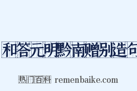 和答元明黔南赠别造句是什么意思的图片